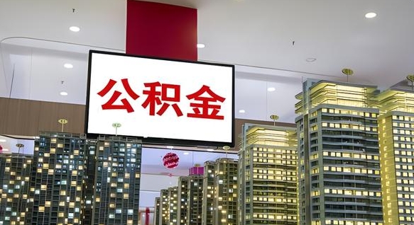 湖州离职前公积金怎么取（离职之前提取公积金）
